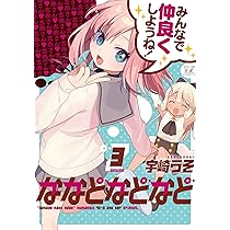 Amazon.co.jp: ななどなどなど (1) (まんがタイムKRコミックス) : 宇崎