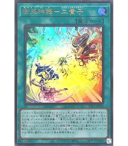 Amazon.co.jp: 遊戯王カード TTP1-JP059 御巫神舞－二貴子 ふたはしら