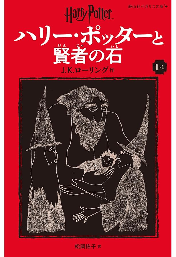 静山社ペガサス文庫ハリー・ポッターシリーズ全20巻セット（箱入