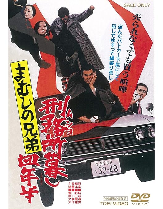 Amazon.co.jp: まむしの兄弟 恐喝三億円 [DVD] : 菅原文太, 川地民夫