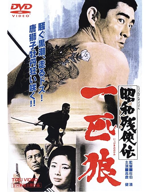 Amazon.co.jp: 昭和残侠伝 破れ傘 [DVD] : 高倉健, 北島三郎, 安藤昇
