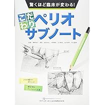 コンセプトをもった予知性の高い歯周外科処置 改訂第2版 | 小野 善弘