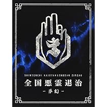 Amazon.co.jp: 日本武道館単独禊 『慈愚挫愚』 ( 豪華盤 Blu-ray + DVD