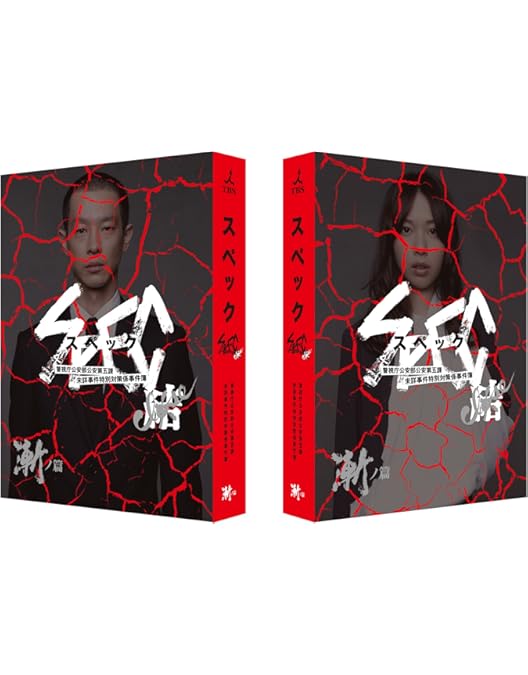Amazon.co.jp: SPEC 警視庁公安部公安第五課 未詳事件特別対策係事件簿