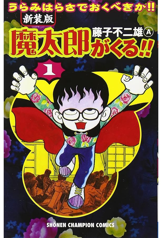 魔太郎がくる!! 全13巻 完結セット(秋田書店) [マーケットプレイス