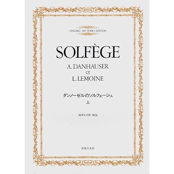 ダンノーゼルのソルフェージュ(上) | 城多又兵衛 |本 | 通販 | Amazon