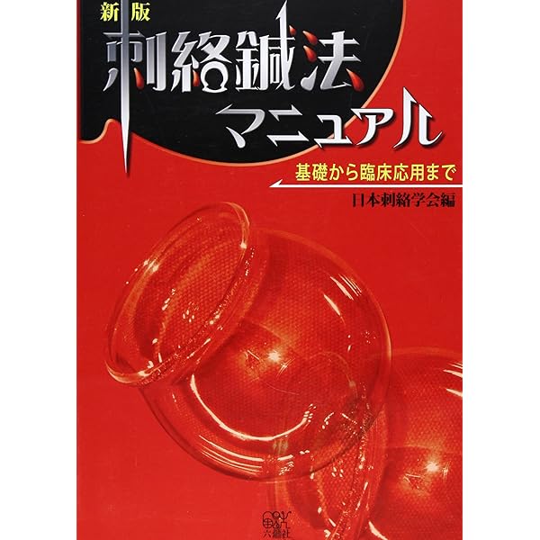 21世紀の医学: 井穴刺絡学・頭部刺絡学論文集 | 浅見 鉄男 |本 | 通販