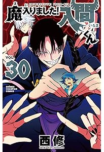 Amazon.co.jp: 魔入りました!入間くん 29 (29) (少年チャンピオン