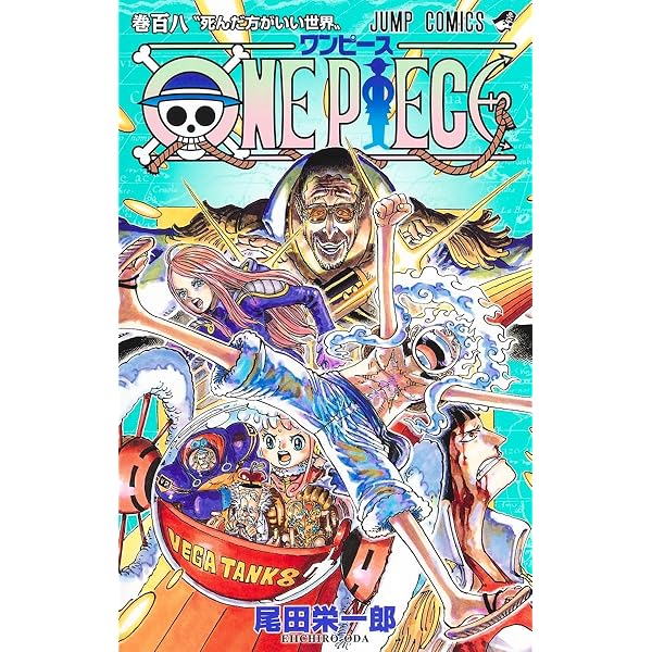 ONE PIECE 110 (ジャンプコミックス) | 尾田 栄一郎 |本 | 通販 | Amazon