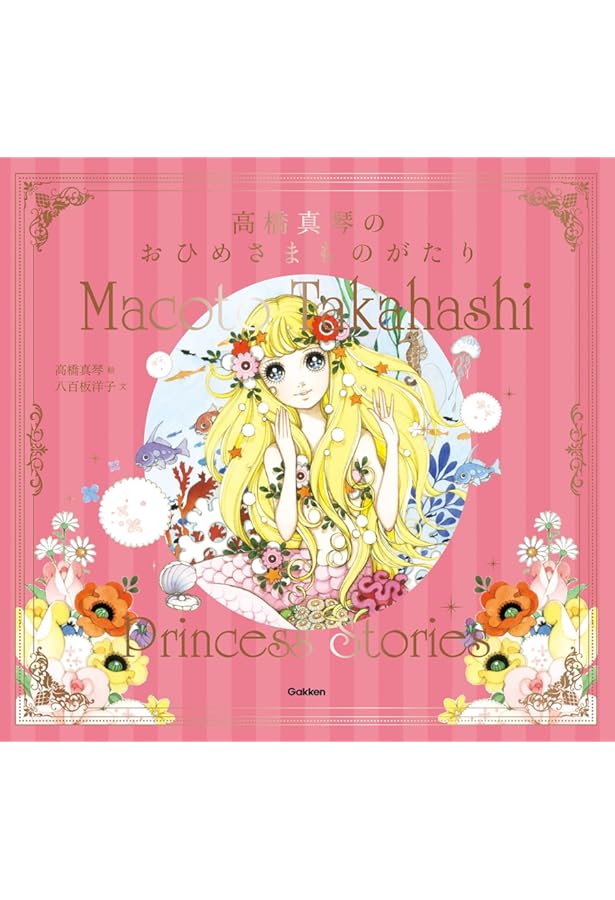 高橋真琴 愛のおくりもの 画集 Amazon.co.jp: 高橋真琴画集 愛のおくり