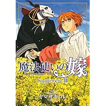 魔法使いの嫁 公式副読本 Supplement III (BLADEコミックス