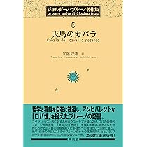 ジョルダ-ノ・ブル-ノ著作集 (5) | ジョルダーノ ブルーノ, Bruno