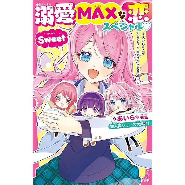 溺愛MAXな恋スペシャル♡Pink 野いちごジュニア文庫超人気シリーズ集