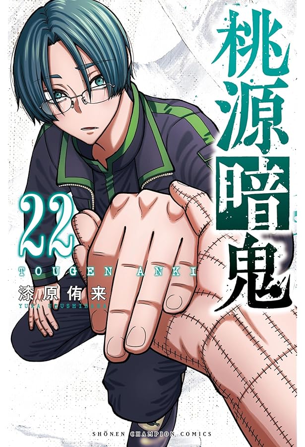 桃源暗鬼 コミック 1-21巻セット (秋田書店) | 漆原侑来 |本 | 通販