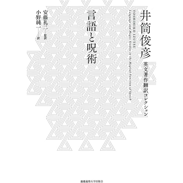 老子道徳経 (井筒俊彦英文著作翻訳コレクション) | 井筒 俊彦, 古勝