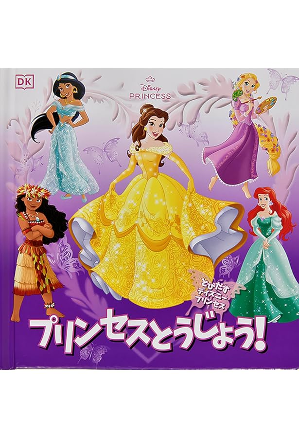 Amazon.co.jp: プリンセスマジック: プリンセス (ディズニーとびだし
