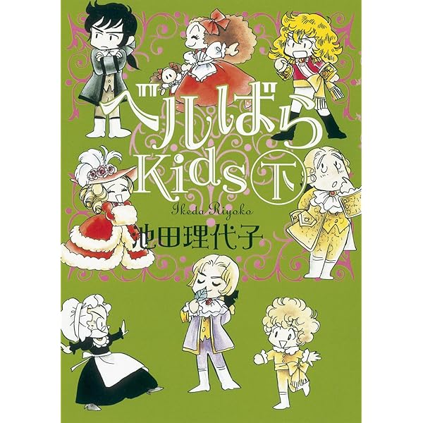 ベルばらKids コミック 1-7巻セット | 池田理代子 |本 | 通販 | Amazon