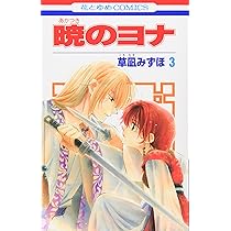 Amazon.co.jp: 暁のヨナ 4 (花とゆめCOMICS) : 草凪みずほ: 本