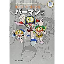 パーマン 7 (藤子・F・不二雄大全集) | 藤子・F・不二雄 |本 | 通販