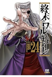 終末のワルキューレ (23) (ゼノンコミックス) | アジチカ, 梅村真也