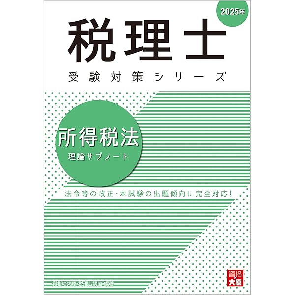 税理士 相続税法 理論サブノート 2025年 (税理士受験対策シリーズ