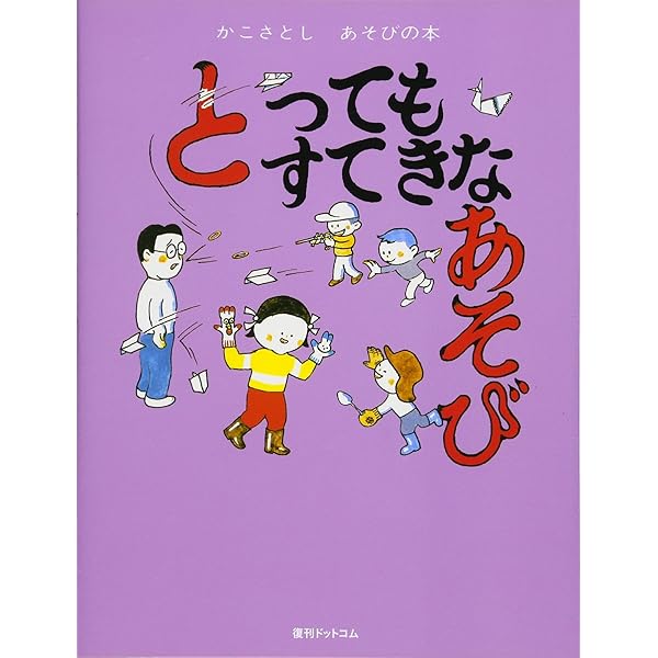 Amazon.co.jp: しらないふしぎなあそび(かこさとし あそびの本5
