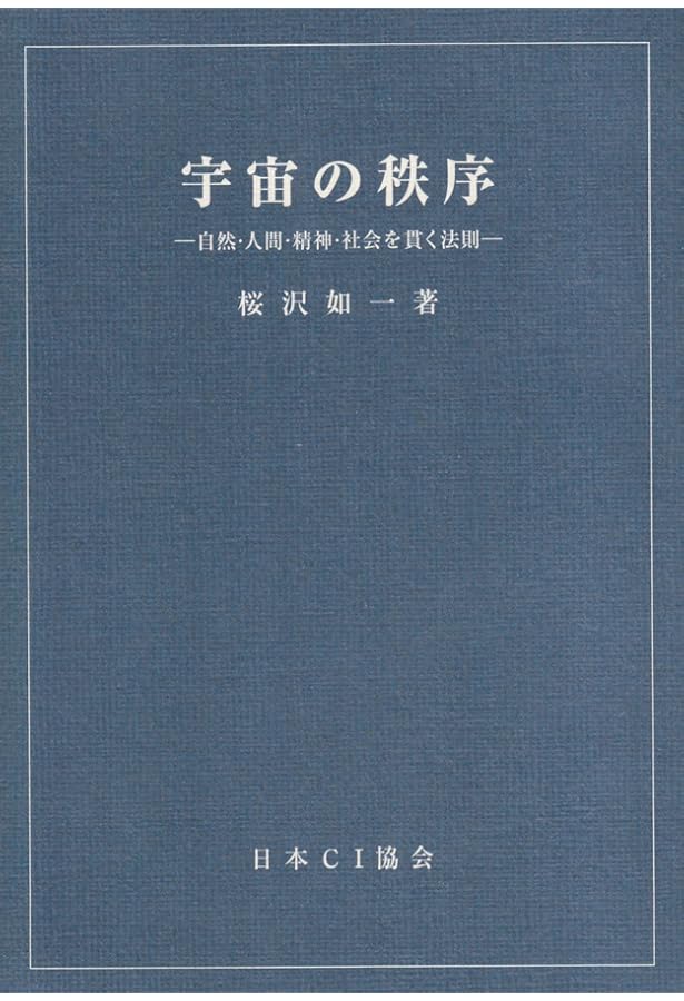 無双原理・易 | 桜沢 如一, 岡田 定三 |本 | 通販 | Amazon