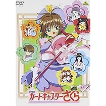 Amazon.co.jp: 劇場版 カードキャプターさくら 封印されたカード [DVD