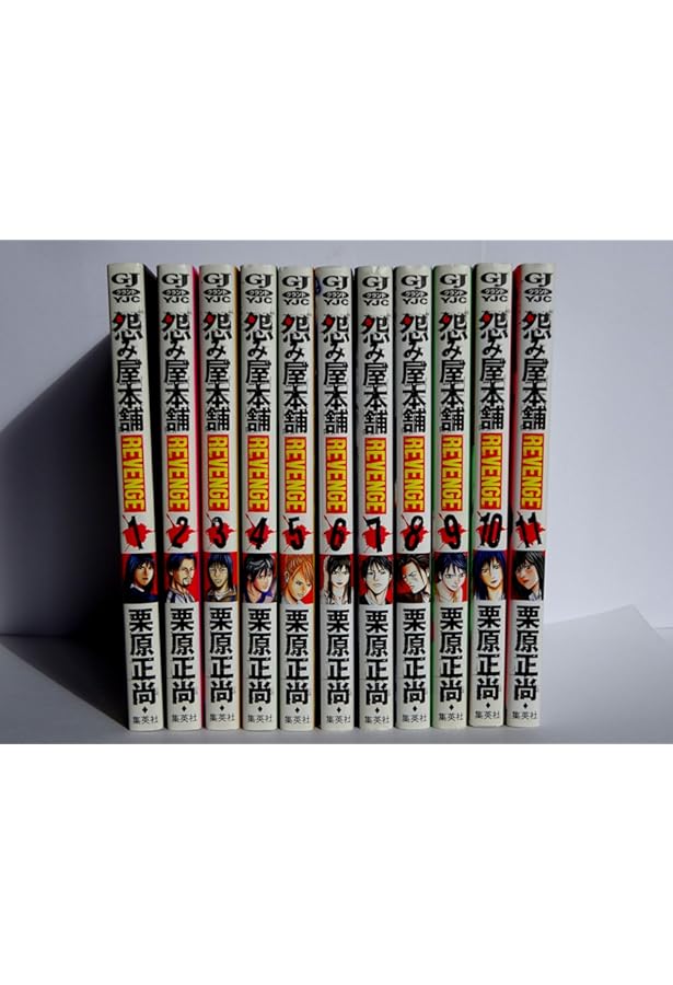 怨み屋本舗 全20巻 完結セット (ヤングジャンプコミックス) | 栗原