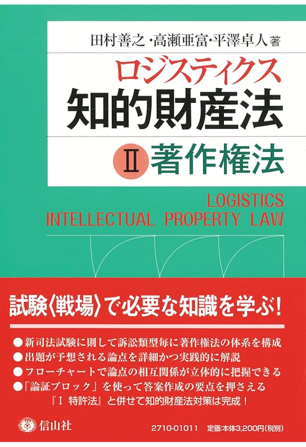 ロジスティクス知的財産法Ⅰ〈特許法〉 | 田村 善之, 時井 真 |本
