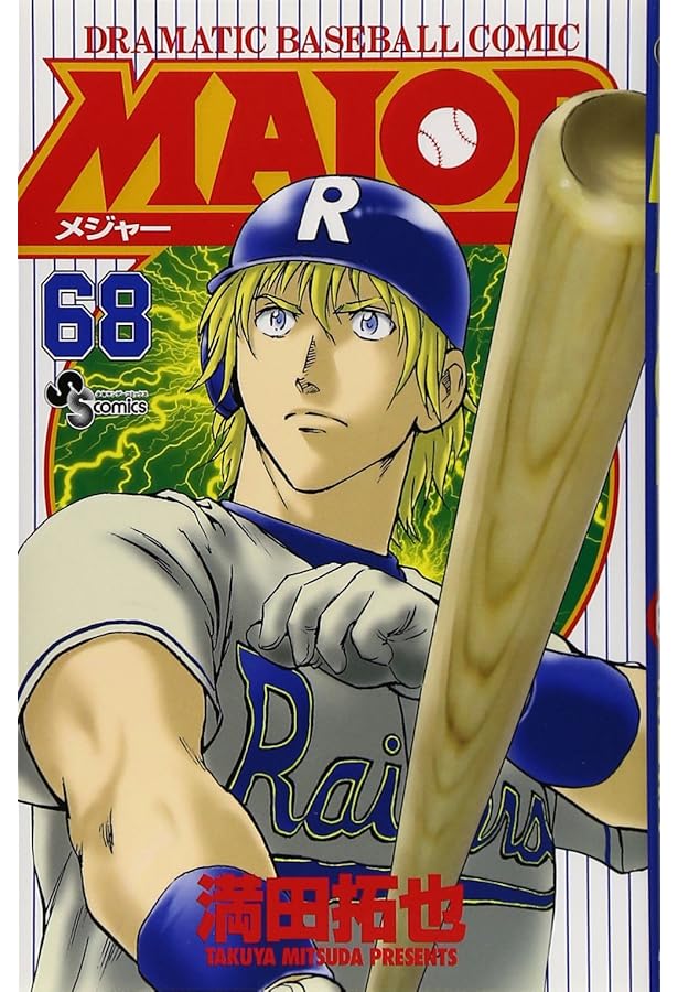 MAJOR(メジャー) (69) (少年サンデーコミックス) | 満田 拓也 |本