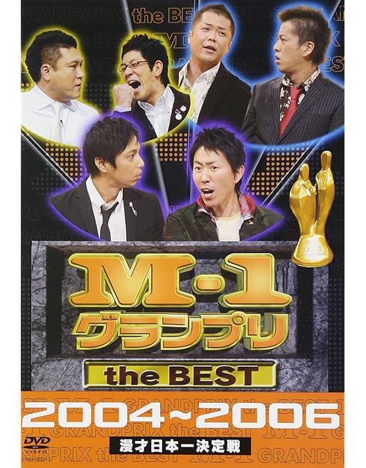 Amazon.co.jp: M-1 グランプリ the BEST 2007 ~ 2009 初回完全限定生産