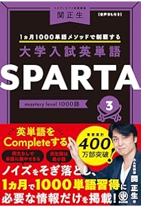 大学入試英単語 SPARTA1 standard level 1000語 | 関 正生 |本 | 通販