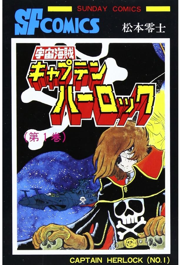 Amazon.co.jp: 宇宙海賊キャプテンハーロック コミック 全5巻完結