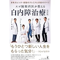 スゴ腕サージャンが解説! 最高の白内障手術 | 中原 将光 |本 | 通販