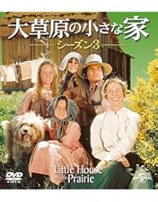 Amazon.co.jp: 大草原の小さな家シーズン 1 バリューパック [DVD
