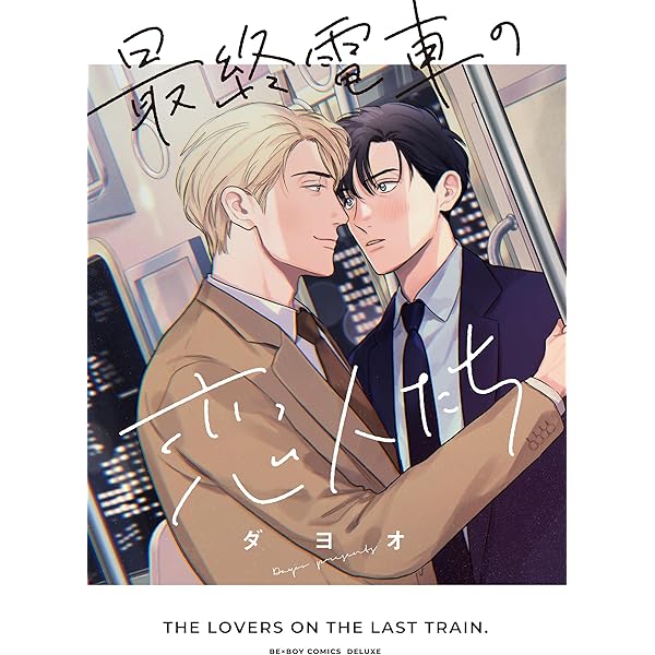 ロンリープレイグラウンド 下 (on BLUEコミックス) | ダヨオ |本