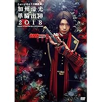 Amazon.co.jp: ミュージカル『刀剣乱舞』 加州清光 単騎出陣2018 [DVD