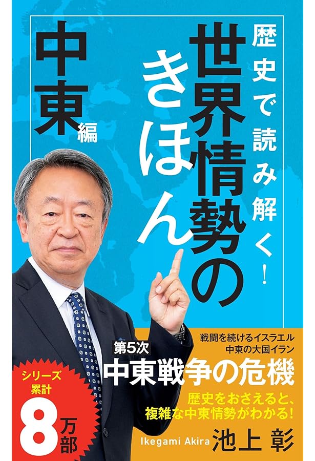 池上彰の日本現代史集中講義 (単行本) | 池上 彰 |本 | 通販 | Amazon