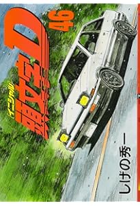 頭文字D(48) (ヤングマガジンコミックス) | しげの 秀一 |本 | 通販