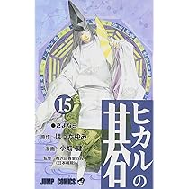 ヒカルの碁 16 (ジャンプコミックス) | 小畑 健, ほった ゆみ |本