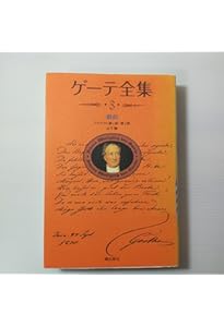 新装版・ゲーテ全集13 | ゲーテ |本 | 通販 | Amazon