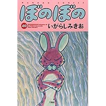 ぼのぼの 41 (バンブーコミックス) | いがらしみきお |本 | 通販 | Amazon