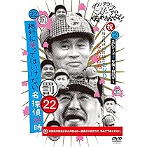 Amazon.co.jp: ダウンタウンのガキの使いやあらへんで!!DVD(22) 絶対に