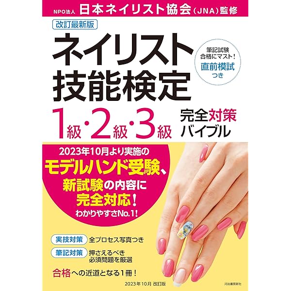 最新版 ネイリスト技能検定 1級・2級・3級 完全対策バイブル | NPO法人