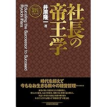 新装版】人の用い方 (社長の帝王学シリーズ) | 井原 隆一 |本 | 通販