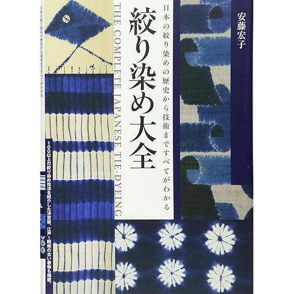 日本伝統絞りの技 | 榊原 あさ子 |本 | 通販 | Amazon