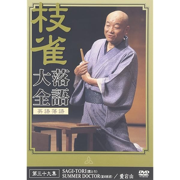 Amazon.co.jp: 桂 枝雀 落語大全 第四十集 [DVD] : 桂枝雀: DVD