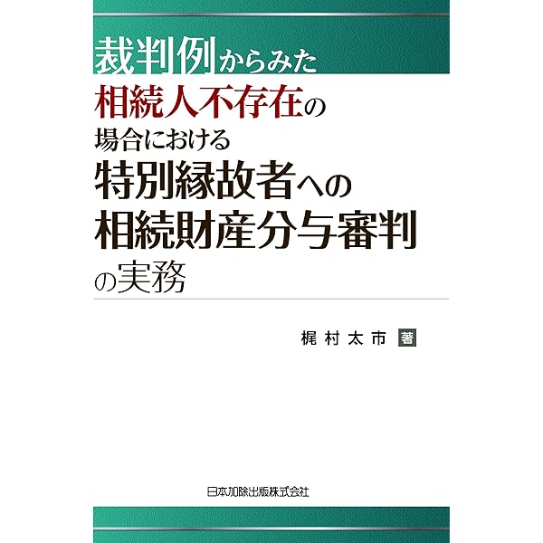 特別縁故者をめぐる法律実務-類型別のポイントと書式- | 北岡 秀晃