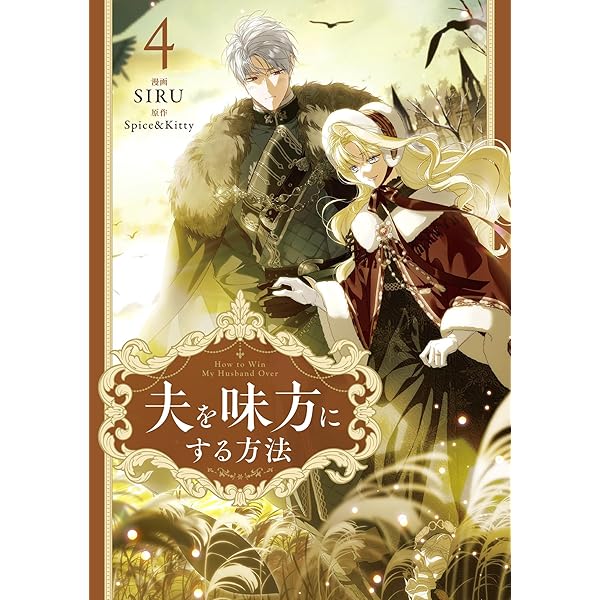 夫を味方にする方法 コミック 1-2巻セット (KADOKAWA/メディア